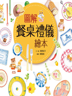 cover image of 圖解餐桌禮儀繪本